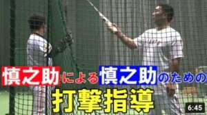 慎之助による慎之助のための打撃指導
