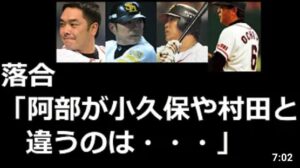 落合博満による阿部慎之助のバッティング解説！について。