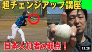 現代の魔球チェンジアップ！謎すぎる２つの「握り」…