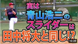 【青山コーチのスライダー＝田中将大選手のスライダー?!】草野球プレーヤーのお悩み相談室【青山コーチ・投手編】