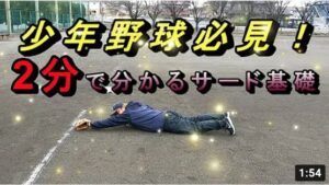 ２分でわかる！少年野球サードの基礎！