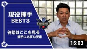 【現役捕手ベスト3】全捕手はまずこれを見ろ！あの選手との裏側エピソードも大公開します