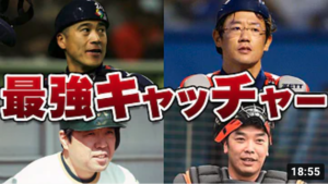 【伝説】史上最強のキャッチャー列伝！！