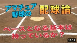 【アマチュア野球】のキャッチャー配球論！配球組み立て方講座①