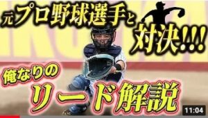 【キャッチャー論】最強打者を打ち取ったリードを解説します