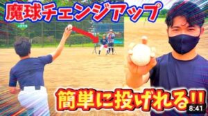 【変化球講座】一回止まる!!誰でも投げれる魔球チェンジアップ!!