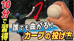 誰でも超簡単に曲げられる変化球！カーブの投げ方について【ピッチング】【野球】