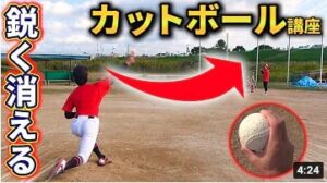 【変化球のコツ】鋭く曲がる!?誰でも投げられる簡単に曲がるカットボールのコツと握り方について！【野球】