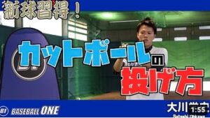 投手の変化球 カットボールの投げ方