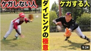 プロ野球選手がみんなやってる！ダイビングキャッチの極意！