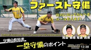 【総重量２３９キロ】巨漢コンビ鳥山＆尾﨑が教える内野守備（ファースト編）－Softball Textbook: Basic Lesson for a First baseman.