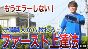 【ファースト上達法】守備職人から教わるもうエラーしない野手からの送球の取り方！