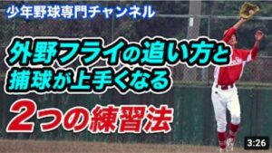 【外野フライ】落下地点への追い方と捕球が上手くなる「2つの練習法」【少年野球】