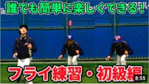 フライ捕球が苦手な選手必見！３つのステップアップ式メニューで簡単上達！