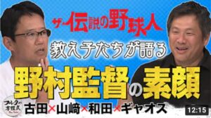 古田敦也＆山﨑武司 教え子たちが語る 知将・野村克也の素顔【ザ・伝説の野球人大全集】