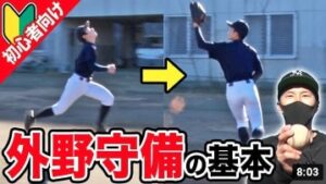【外野守備】外野フライの補り方、落下地点の見極め方、守備範囲を広くするコツすべて教えます