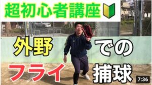 【初心者守備講座】外野フライの捕球のコツ！〜初心者でもレギュラーになろう！〜