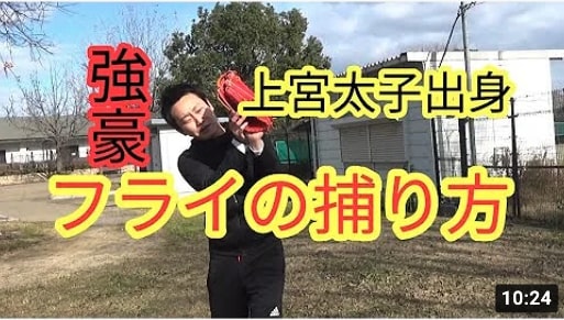 上宮太子高校の選手に外野フライの捕り方を教わる【名門高校、基本、野球】