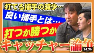 【捕手は打つか勝つか！】良いキャッチャーとは？なぜ打てるキャッチャーが減ったのか？キャッチャー論争を語る！【里崎智也×成瀬善久】