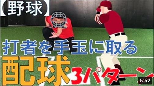 【野球】バッターを打ち取る配球3パターンを紹介！