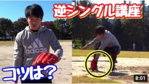 【逆シングル講座！】やってはいけない捕球体勢と意識するポイント！内野手ならこれを覚えておこう！【ノック映像あり】