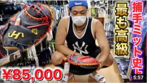 捕手ミット史上…最も高級！82,500円のハタケヤマ。