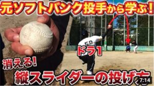 【ドラフト1位6球団から指名】元SBホークス投手から学ぶ！消える“ナックルスライダー”講座