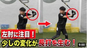 「左肘の使い方」で打球が激変！長打を量産するプロの技！