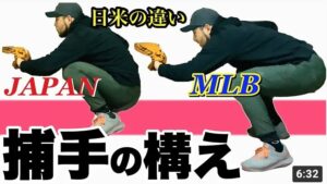 【キャッチャー技術】右手はミットの後ろに「日米の違い」解説！