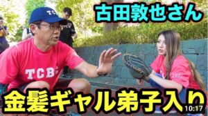 【神回】古田敦也さんが金髪ギャルにキャッチング伝授！ボール球をストライクにする究極の技術に一同驚愕…。