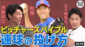 斉藤和巳＆五十嵐亮太が教える 速球の投げ方【ピッチャーズバイブル】