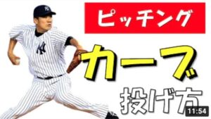 【野球】ピッチャーのカーブの投げ方【握り方と練習方法について解説します】