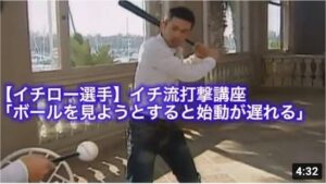 2005年イチロー選手打撃解説「ボールを見ようとすると始動が遅れる」