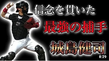 【プロ野球】捕手にこだわり、生涯捕手を貫いた男の物語 Ⅱ 城島健司