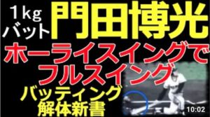【ホーライスイングでフルスイング】1kgバットで567本塁打！門田博光さんのバッティングフォームを解説【バッティング解体新書】