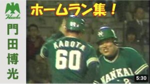 門田博光 ホームラン集（南海・ダイエー時代）応援歌付き