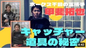 ホークス正捕手・甲斐拓也選手のキャッチャー道具の秘密(夢スポ　2019年2月OA)