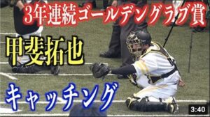 3年連続ゴールデングラブ賞！甲斐拓也のビタ止めキャッチング【福岡ソフトバンクホークス】