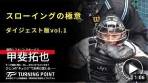 甲斐拓也「スローイングの極意」ダイジェスト版vol.1