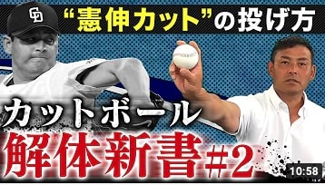 【奥義継承】憲伸カットを投げるための「６つのポイント」プロ野球界に衝撃を与えた魔球を実演解説！