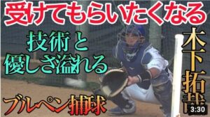 木下さん、僕の球も受けてください！技術とやさしさが滲み出る木下拓哉選手のブルペン捕球！風で声が聞きにくいですが、、