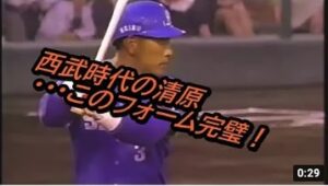 西武時代の清原・・・このフォーム完璧！