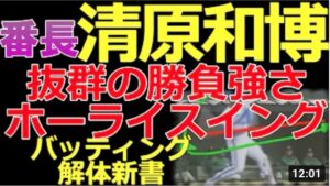 【抜群の勝負強さ】ホーライスイングから強烈なリストターン！清原和博氏のバッティングフォームを解説【バッティング解体新書】