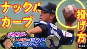 【魔球】ナックルカーブの握り方・投げ方を初公開【いいピッチャーになろうプロジェクト／亀山英輝 #17】
