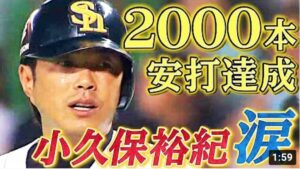 【思わず涙】小久保裕紀“2000本安打達成”に涙