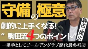 【 ゴールデングラブ 賞 一塁手 歴代最多 駒田徳広 】劇的に上手くなる「守備の極意」！ 巨人 横浜ベイスターズ で活躍した 駒田徳広 流4つのポイントとは？　＜日本 プロ野球 名球会 ＞