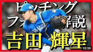 ２０２２年吉田輝星選手のピッチングフォームを解説します