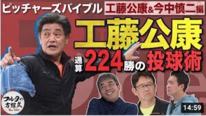 これが実働29年通算224勝できた秘密 工藤公康の投球術【ピッチャーズバイブル】