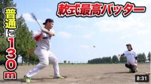 軟式野球最高のバッター！ロングティーで簡単に１３０m飛ばす