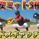 【野球】ビタドメ!激安ミット3種類使ったキャッチングバトルが面白すぎたw【キャッチャー】